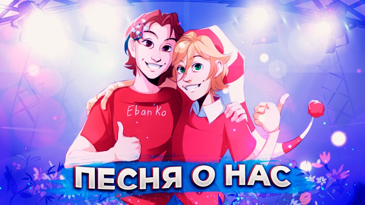 Eban'ko &mdash; Песня о нас (НОВАЯ ПЕСНЯ 2022)
