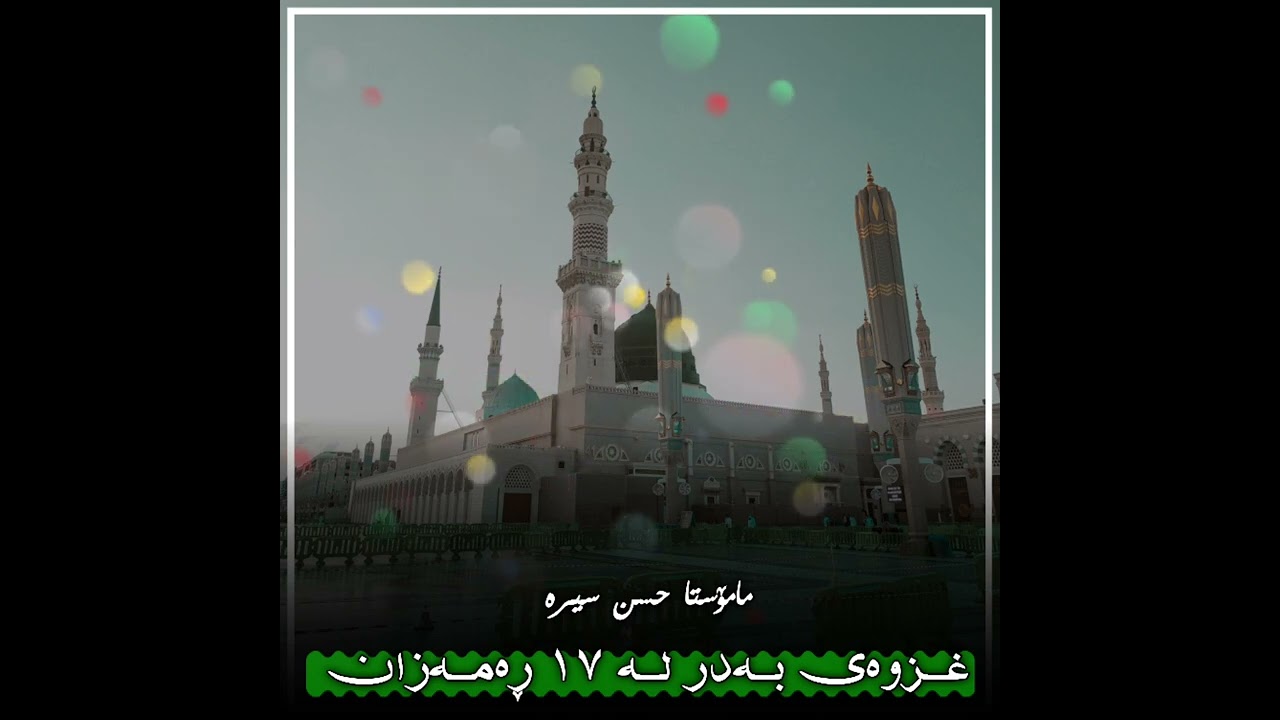 مامۆستا حسن سیرە، شەڕی بەدر لە ١٧ ڕەمەزان.
