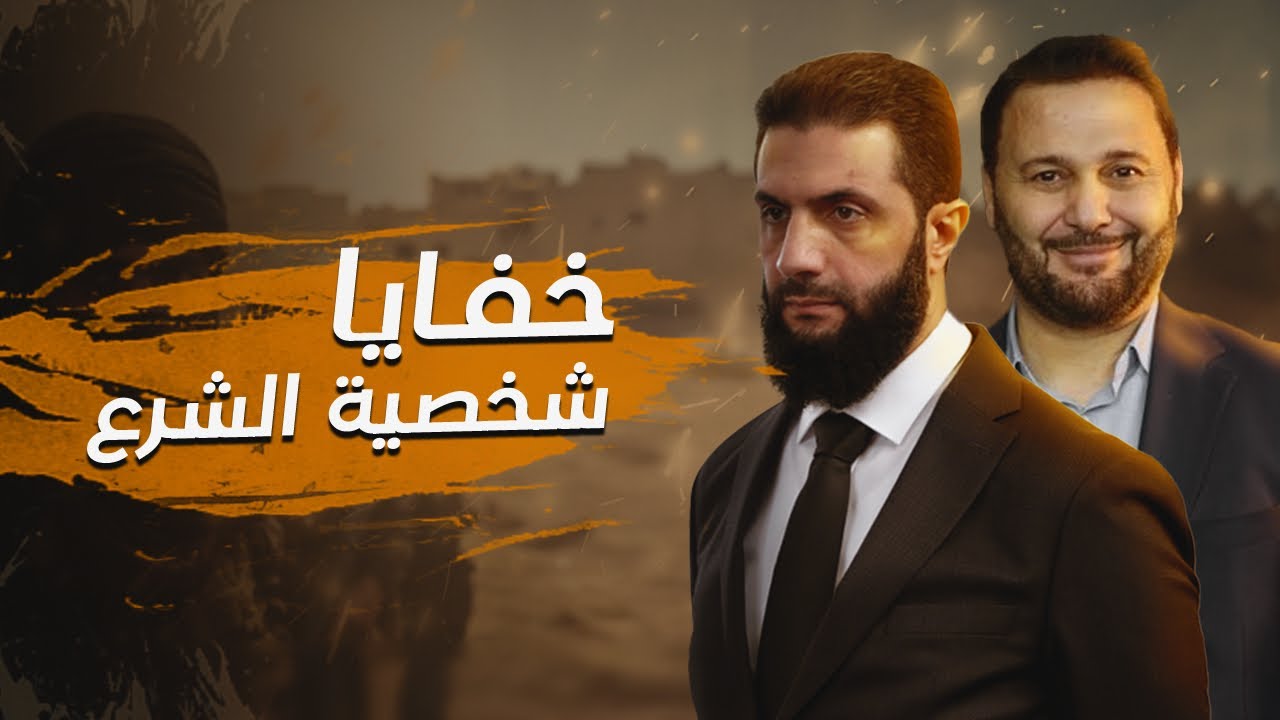 سر محبة ترامب لاحمد الشرع وما هو التشابه بين الشرع و معاوية