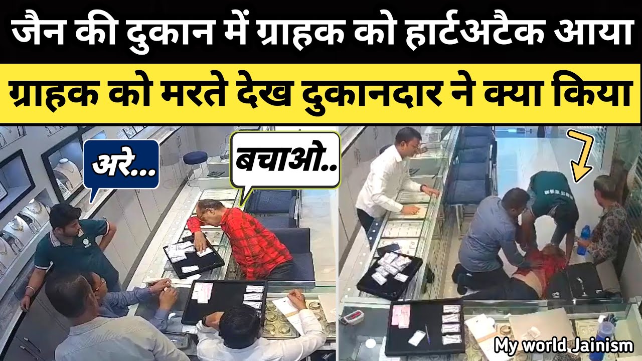 जैन व्यापारी के शोरूम में ग्राहक को हार्टअटैक आया तो दुकानदार ने क्या किया देखिए पहली बार | JainNews