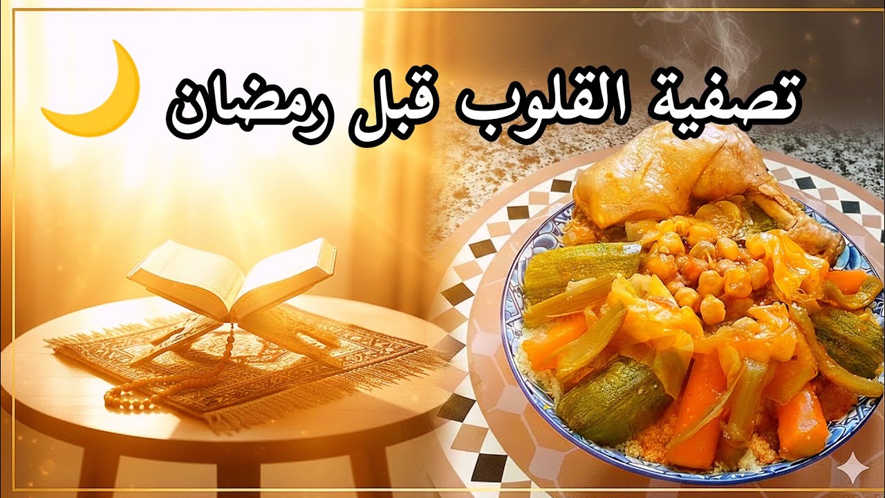 وصفة الكسكسي الجزائري الأصيل 🥘مع وقفة لتصفية القلوب واستقبال رمضان بسلامة🌙#تحضيرات_رمضان_2026 #كسكسي