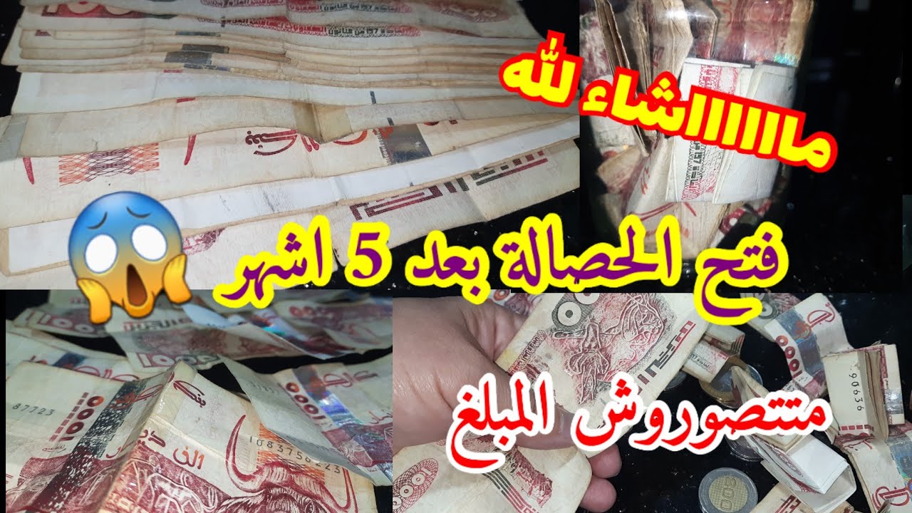  فتحت الحصالة بعد 5 اشهر😵المبلغ لي لقيتو صدمني😱 لقيتو فالوقت#اكسبلور 