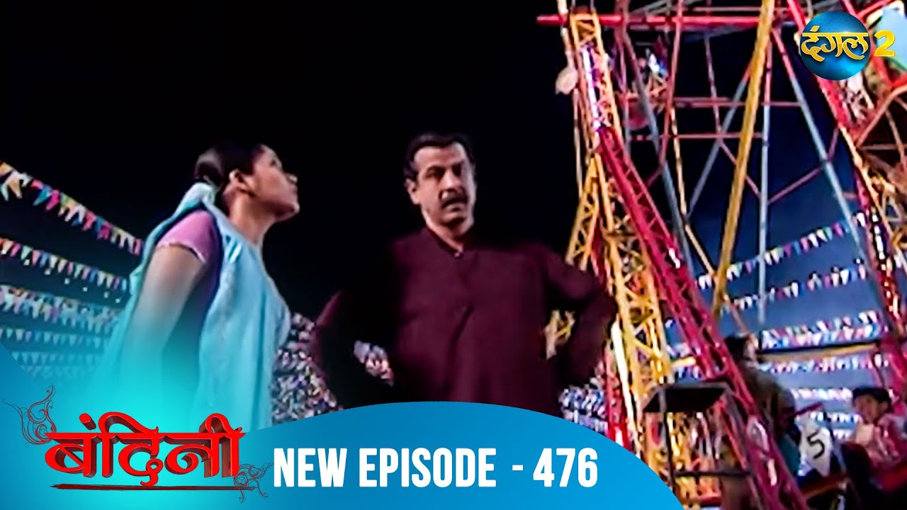 Bandini | Full Episode - 476 | बंदिनी | Dangal2