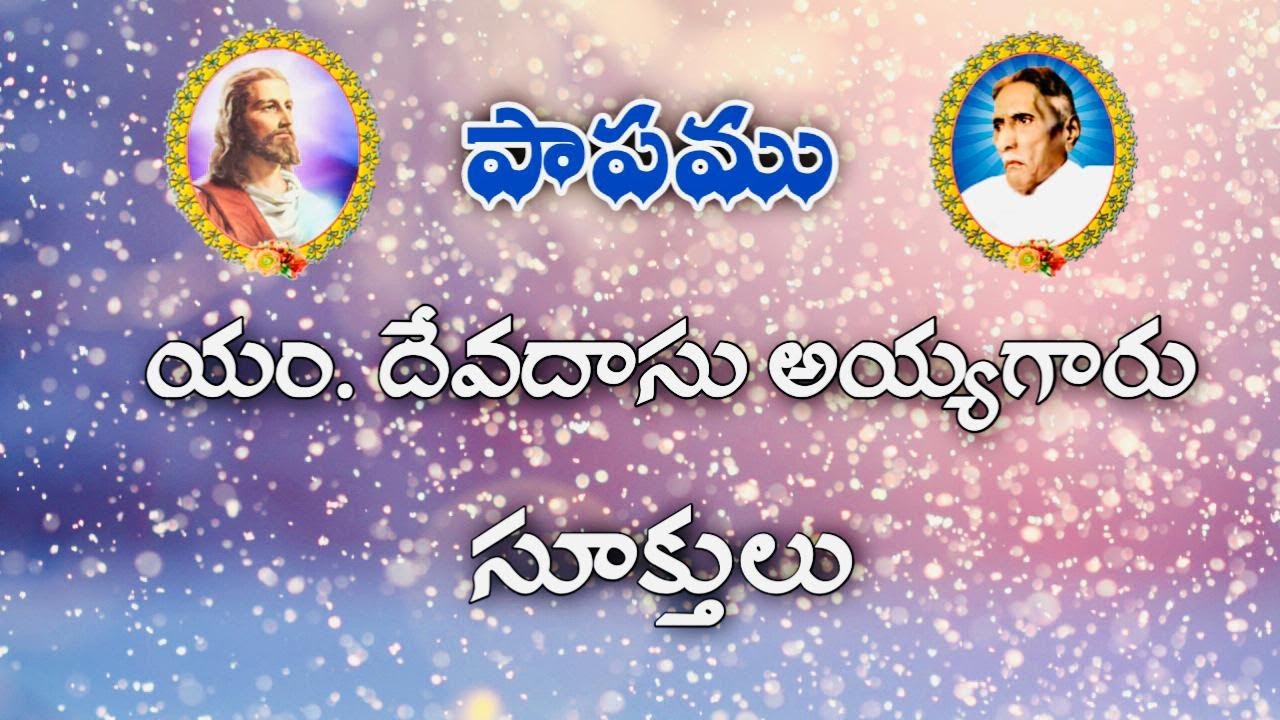 DEVADAS AYYAGARU SUKTHULU || అంశం: పాపము/ Sin || యం.దేవదాసు అయ్యగారు సూక్తులు