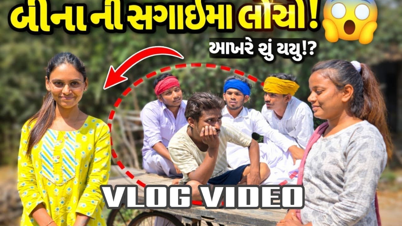 બીના ની સગાઇ માં થયો લોચો 😅 || વિડિઓ શૂટિંગ  VLOG VIDEO  