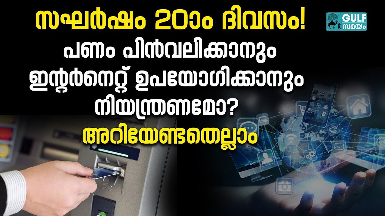 Gulf News: പ്രവാസികൾക്ക് പണം പിൻവലിക്കാൻ നിയന്ത്രണമോ?