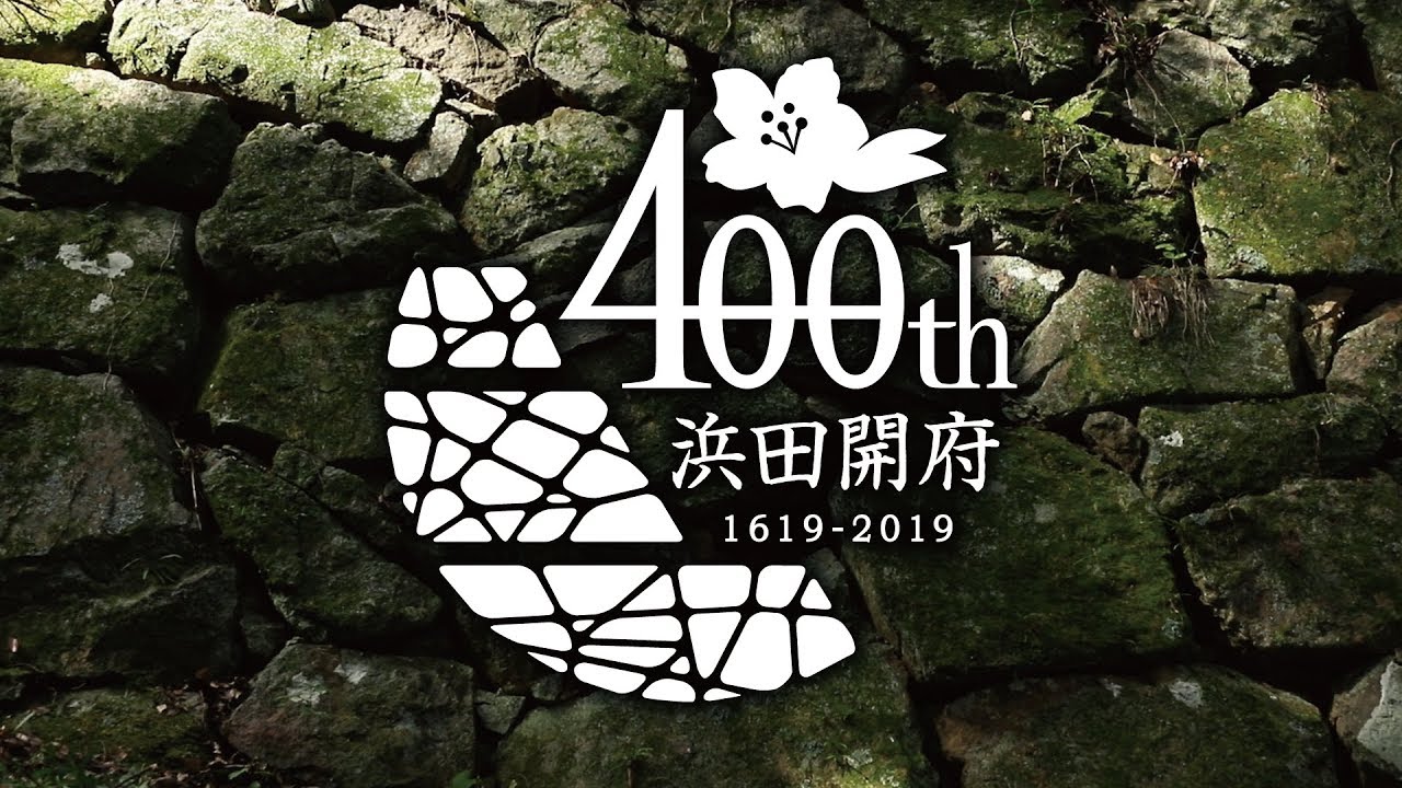 浜田開府から現在まで 400年の歩み