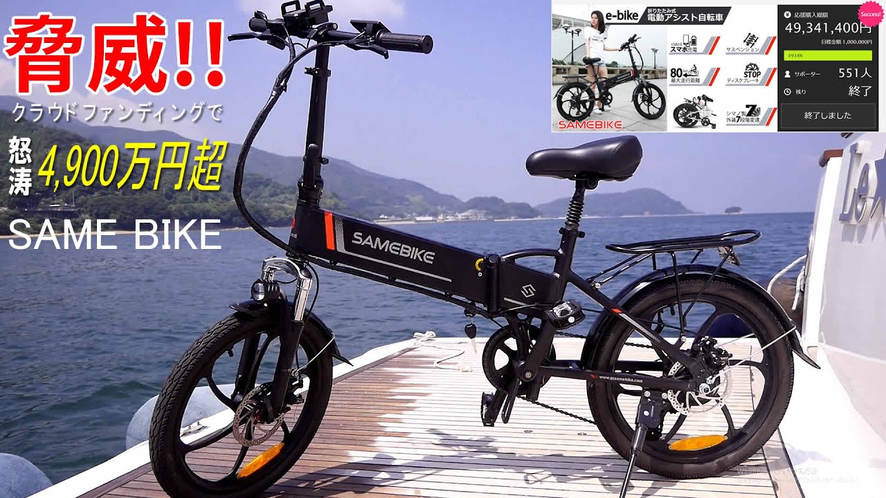 クラウドファンディングで怒涛の4,900万円支援！電動アシスト自転車「SAME BIKE」さらに進化して再登場