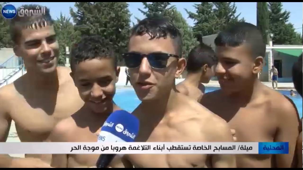 ميلة: المسابح الخاصة تستقطب أبناء التلاغمة هروبا من موجة الحر