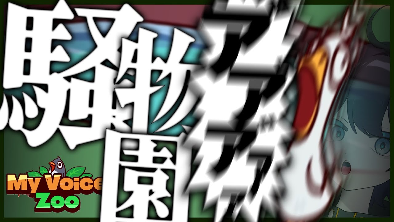 【MyVoiceZoo】声から動物がする自分の動物園【安楽うしろ/#個人vtuber】