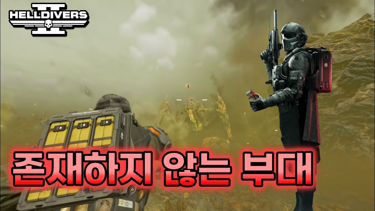 헬다이버즈 2 | 새 채권 [존재하지 않는 부대] (10단 솔로/자막)