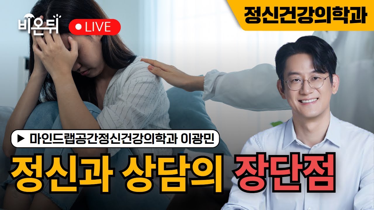 정신과 상담의 장단점 / 마인드랩공간정신건강의학과 이광민