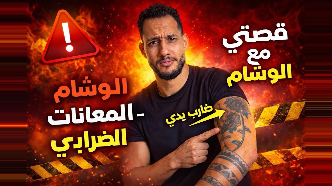 😳 قصتي مع الوشام و المعانات ديال الضرابي 🤯