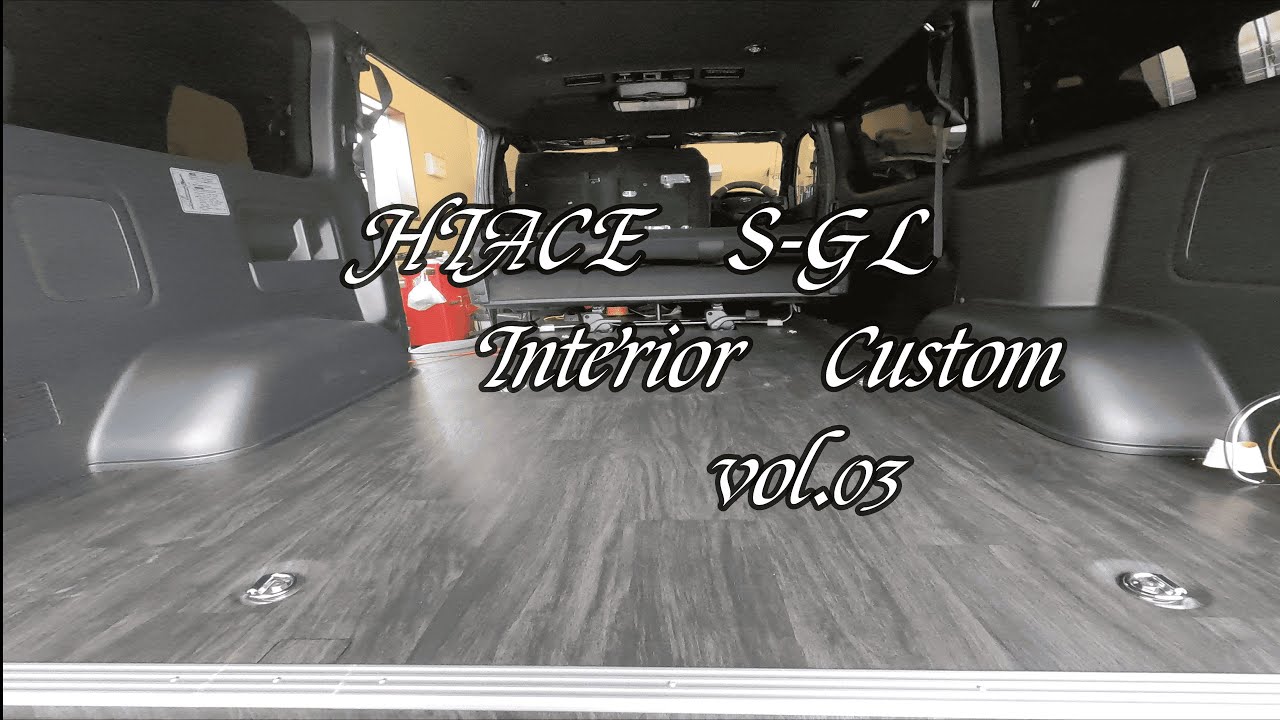 クッションフロア加工編　TOYOTA HIACE 200系 6型 S-GL　内装カスタム #03