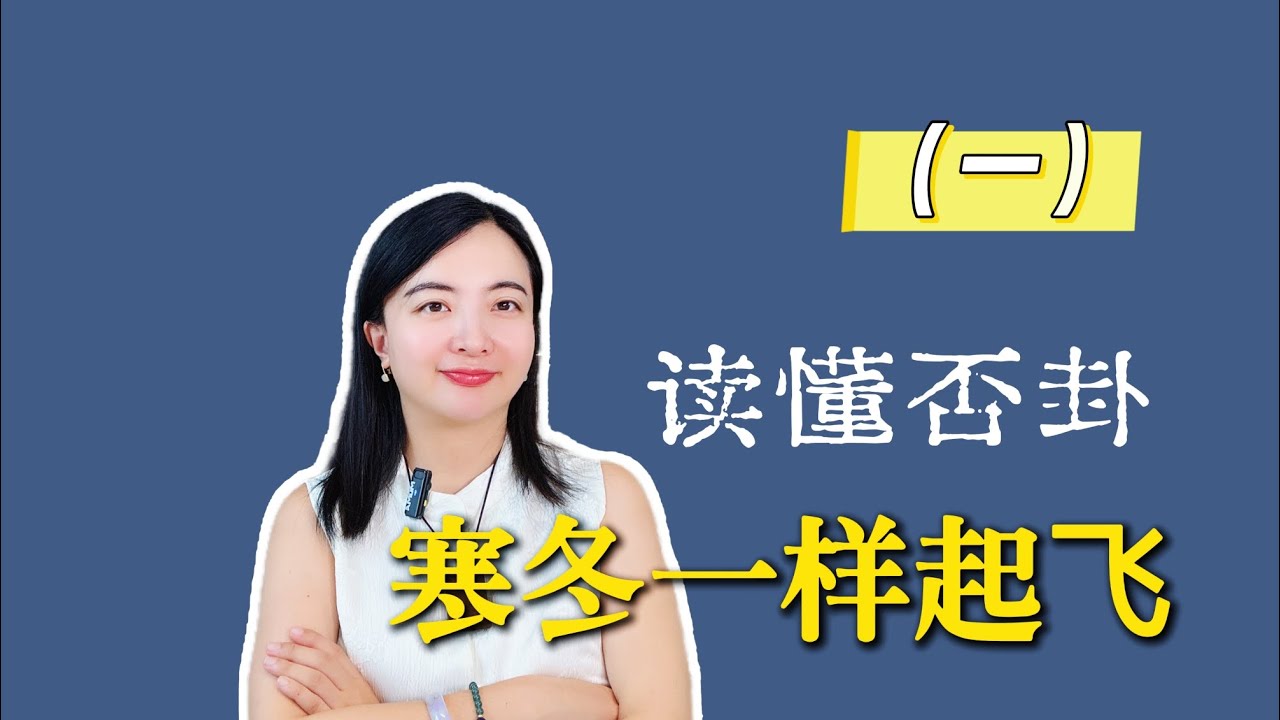 读懂否卦，在寒冬的时机一样能起飞