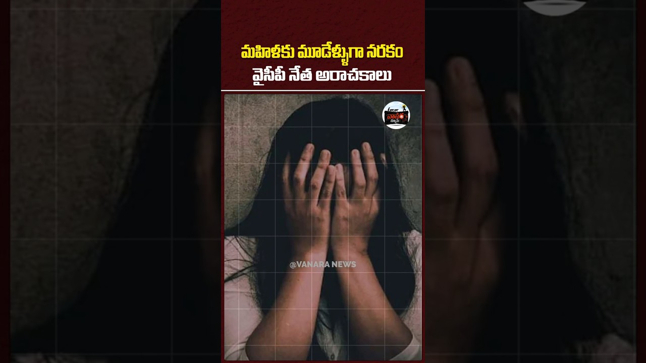 వైసీపీ నేత అరాచకం | Ysrcp | #VanaraNews