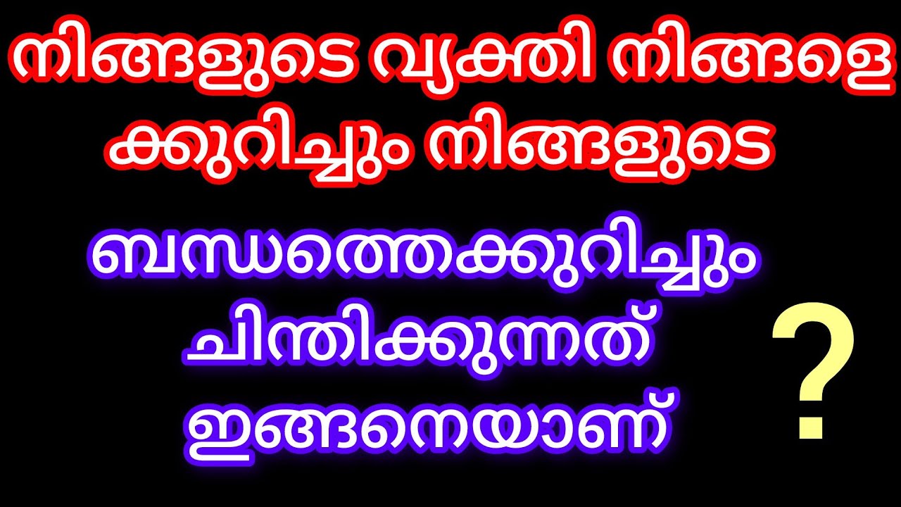 നിങ്ങളുടെ വ്യക്തി നിങ്ങളെക്കുറിച്ച് ചിന്തിക്കുന്നത് ശരിയാണോ 