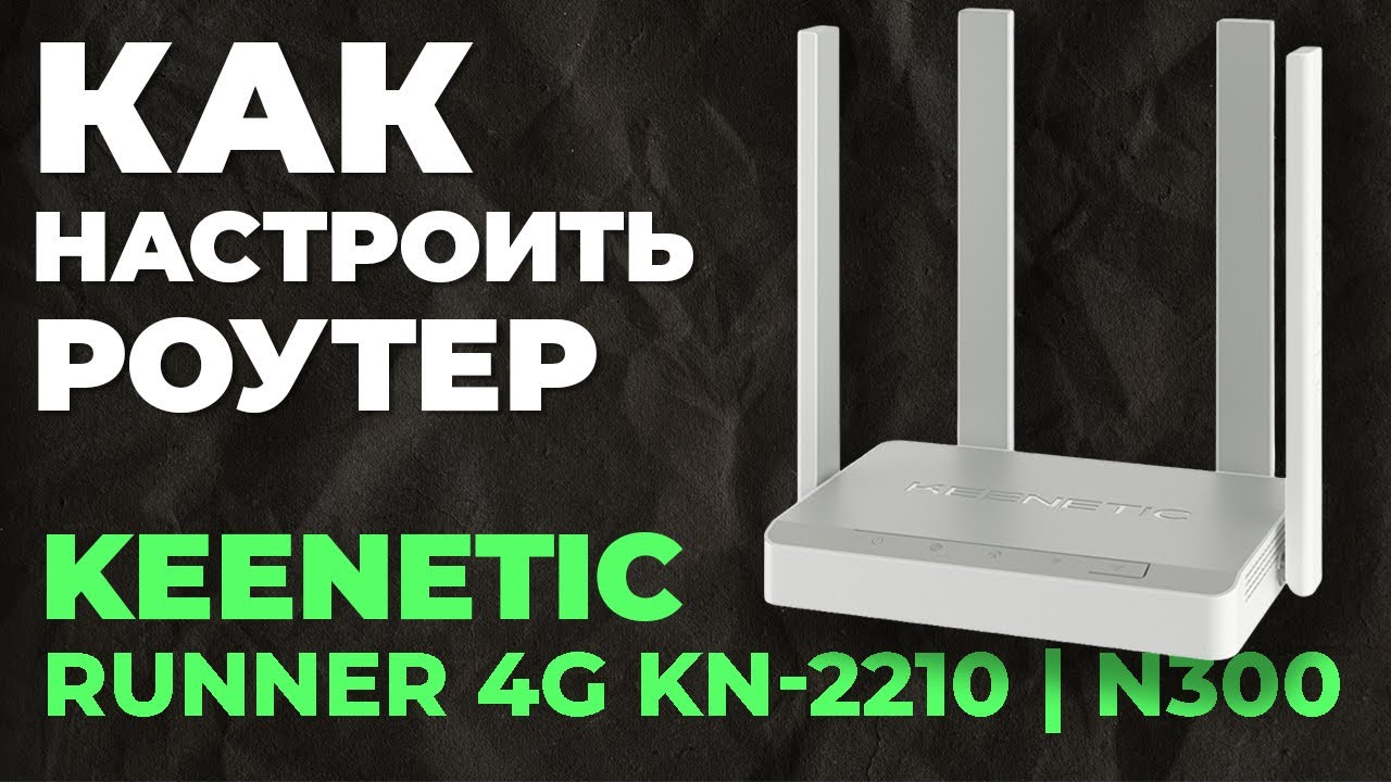 ✅ Настройка роутера Keenetic Runner 4G KN-2210 | Как настроить роутер Keenetic N300 Runner KN-2210