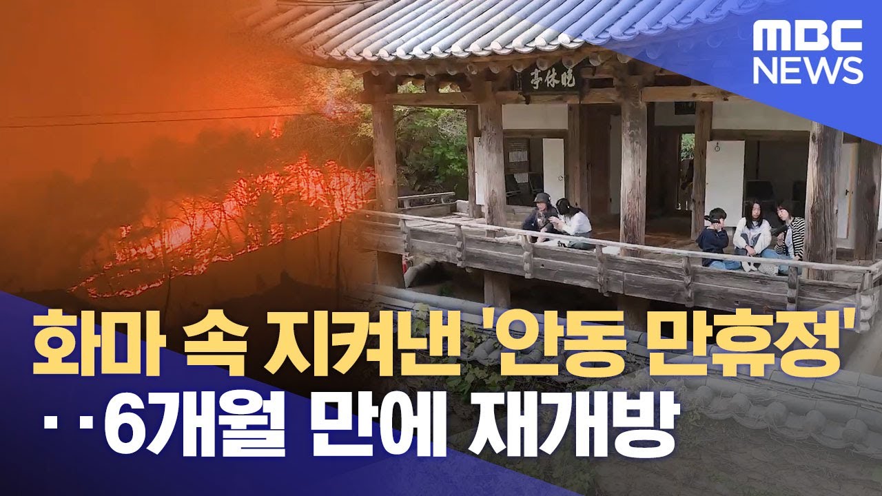 화마 속 지켜낸 '안동 만휴정'‥6개월 만에 재개방 (2025.10.10/뉴스데스크/안동MBC)