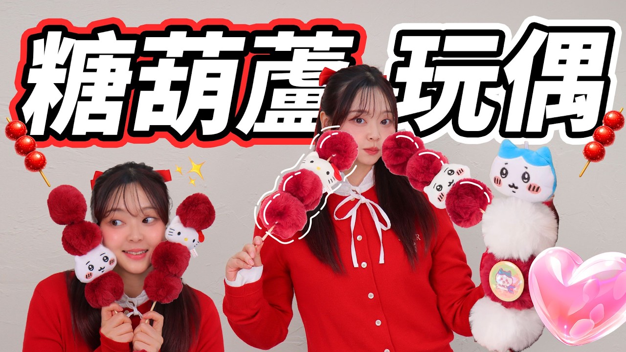 玩偶變糖葫蘆？胡鬧廚房真人版 小伶玩具 | Xiaoling toy