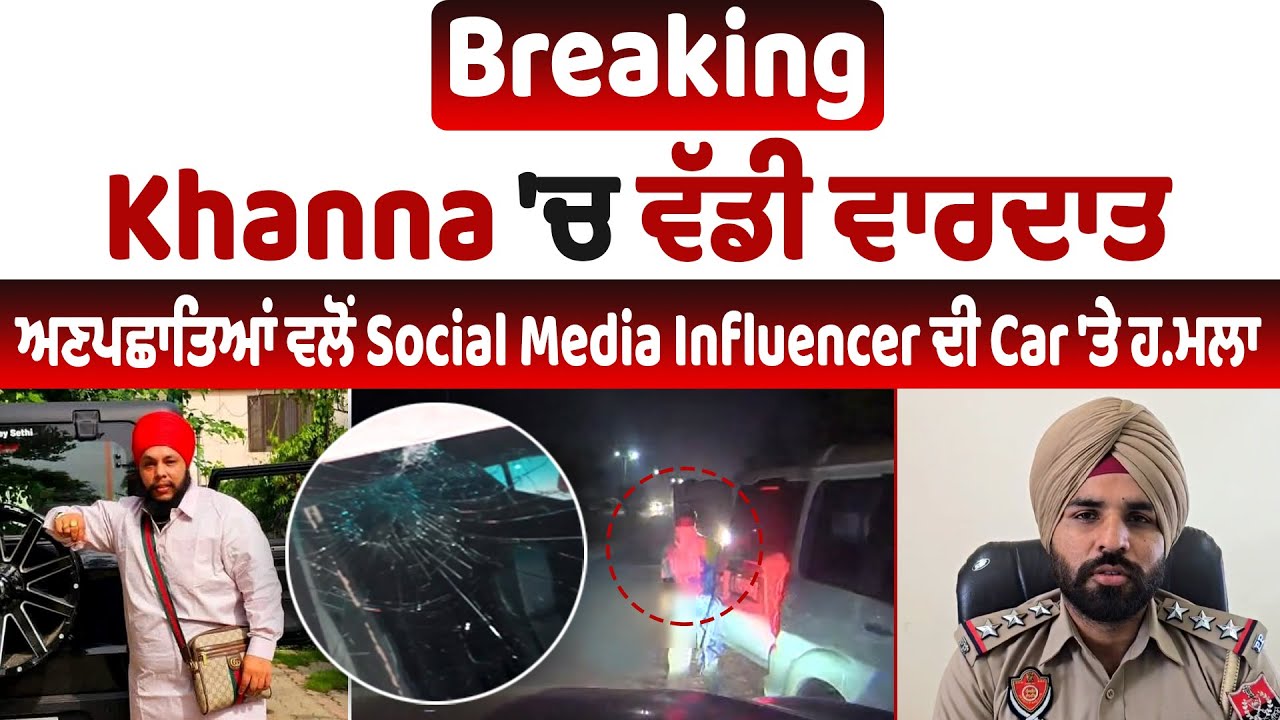 Live | Breaking | Khanna 'ਚ ਵੱਡੀ ਵਾਰਦਾਤ, ਅਣਪਛਾਤਿਆਂ ਵਲੋਂ Social Media Influencer ਦੀ Car 'ਤੇ ਹ.ਮਲਾ
