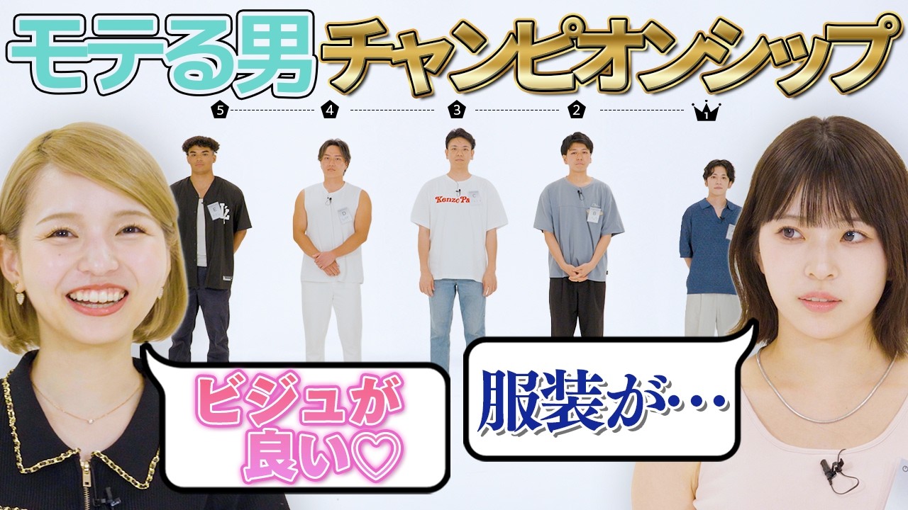 【最もモテる男は誰だ！】歴代1位の男だけを集めたオールスター回｜モテランキング