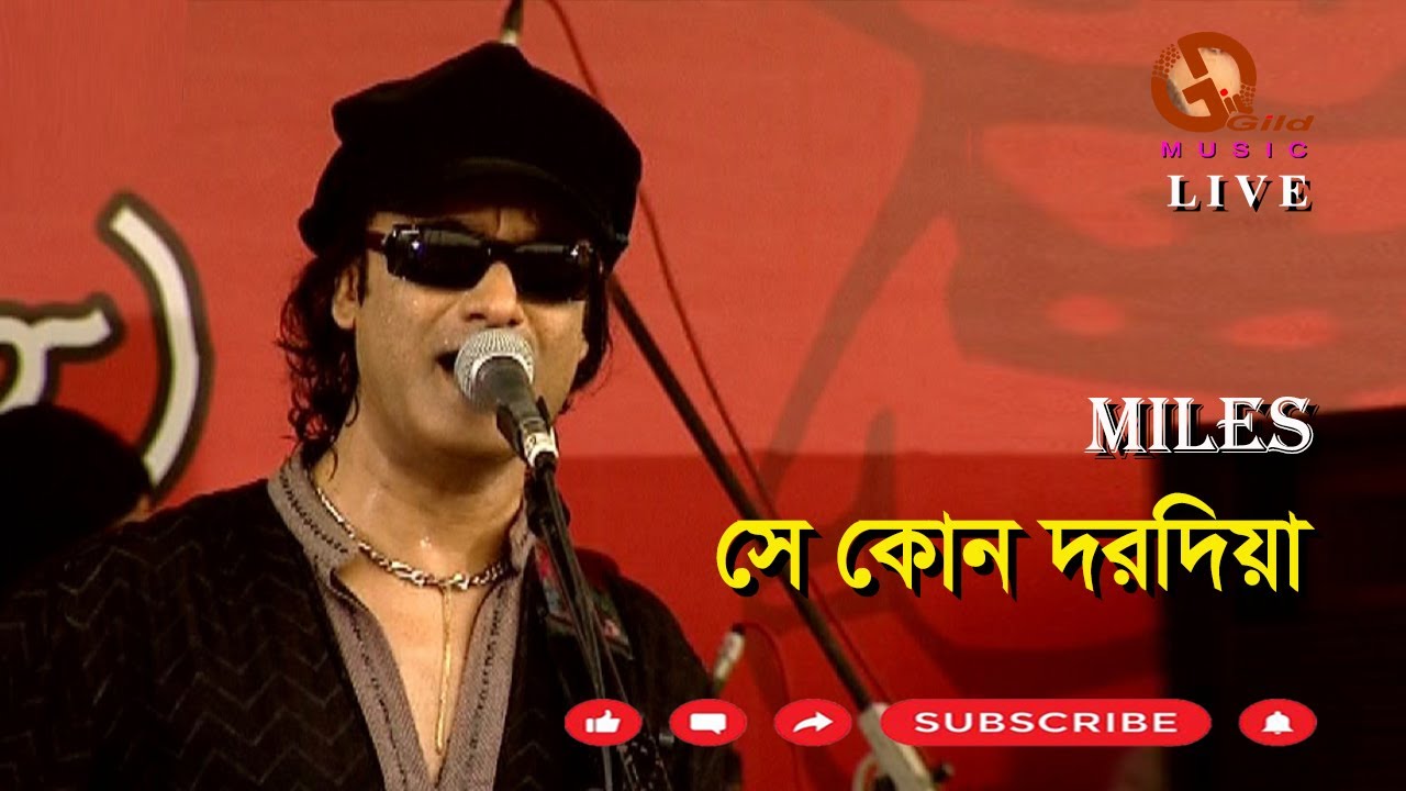 সে কোন দরদিয়া।মাইলস। Shey Kon Dorodiya। Miles।Shafin Ahmed। Direction: Ahidul Azam Tipu@GILDmusic
