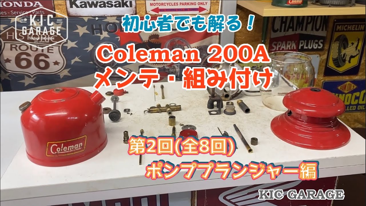 【Vintage Coleman】200Aメンテ・組み付け　第2回ポンププランジャー編【KIC GARAGE】