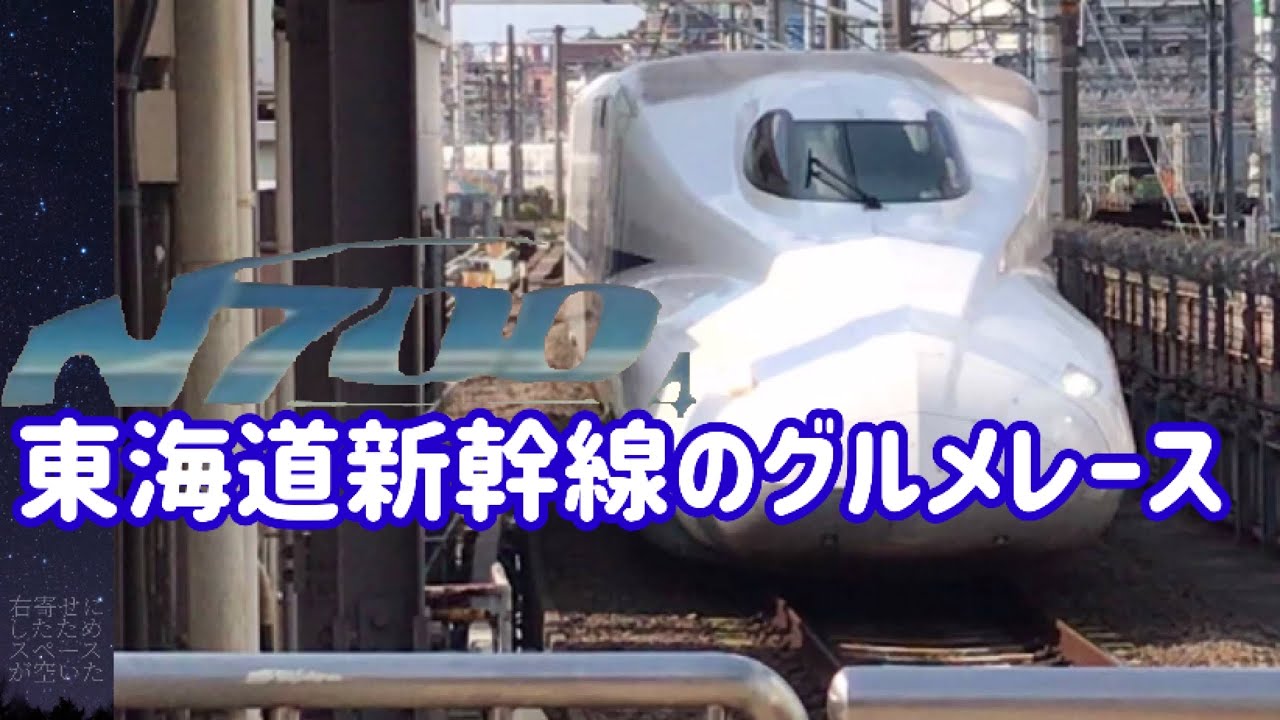 東海道新幹線のグルメレース【グルメレース 鉄道MAD】