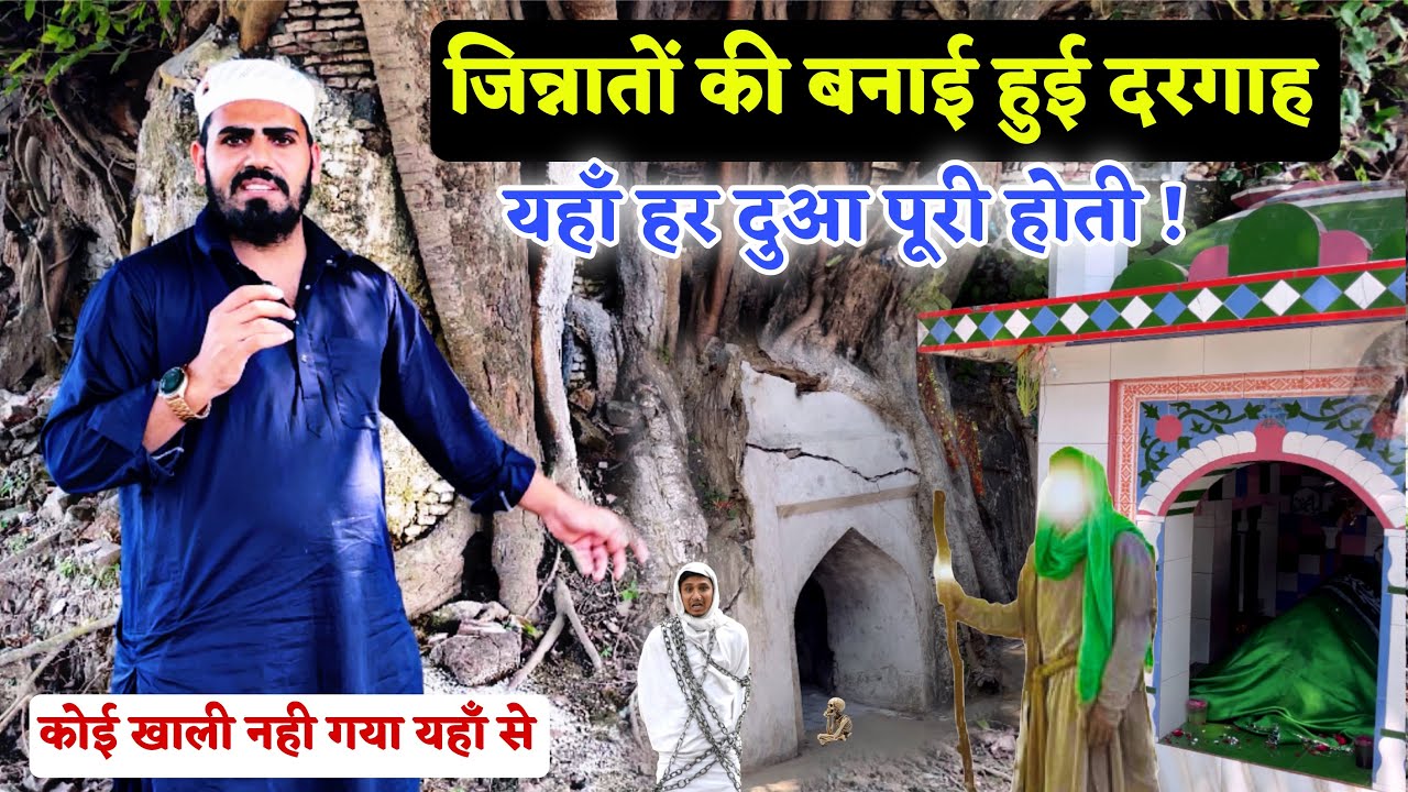 जिन्नात ने अपने हाथ से बनाई ये दरगाह-जो इसको देख ले 100% उसका काम बन जाये || Jinnat Wali Dargah