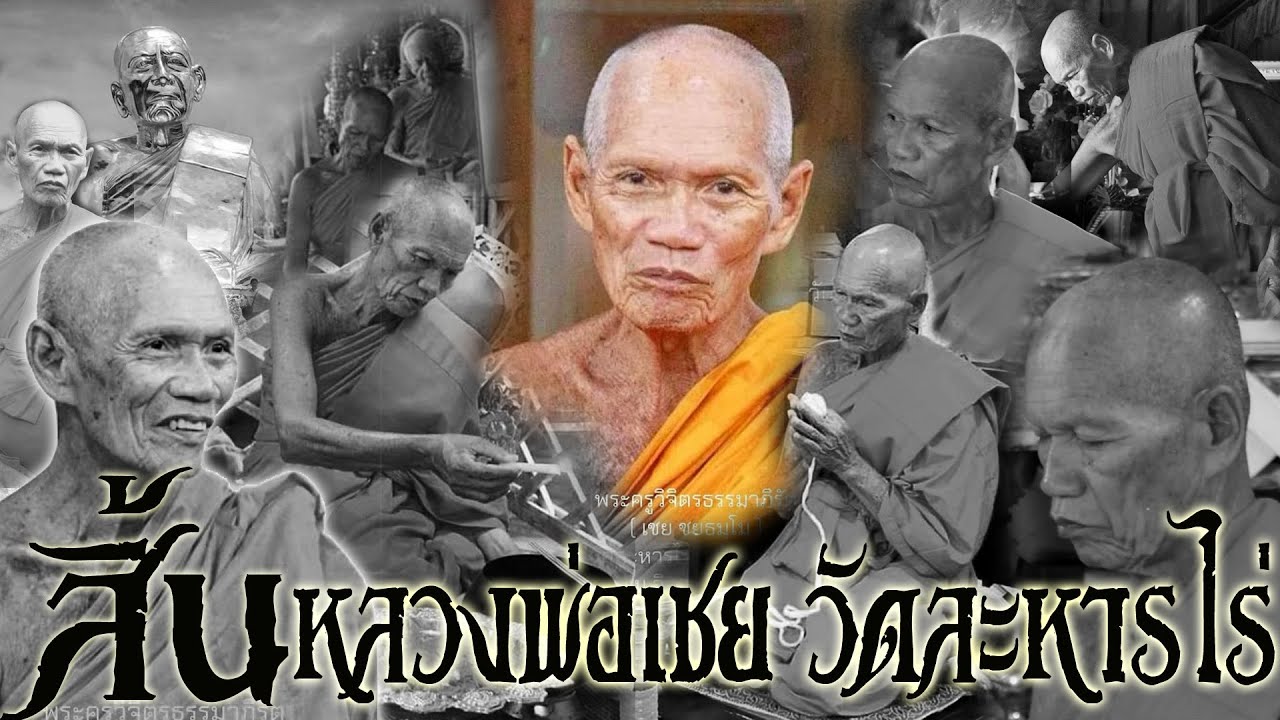 สิ้นแล้ว หลวงพ่อเชย แห่งวัดละหารไร่ จังหวัดระยอง