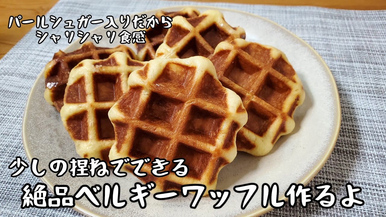 【少しの捏ねでできるから簡単】絶品ベルギーワッフル作るよ/パールシュガー入りだからシャリシャリ感がクセになる/リエージュワッフル