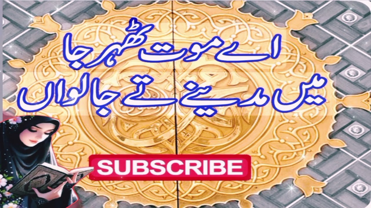 Ay Mout Thahar Ja||Mae Madeeny Ty  Ja Lwan||The Islamic Zone 
