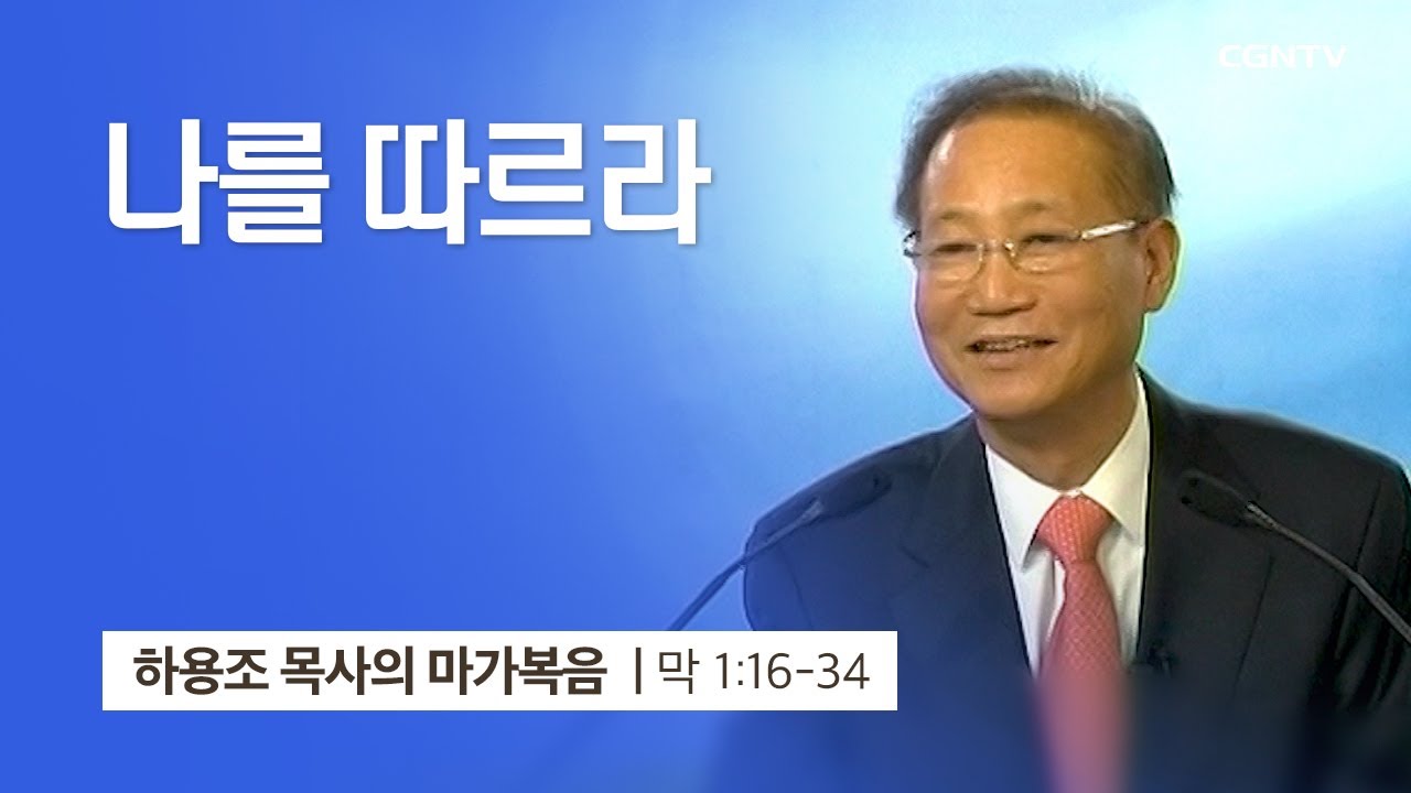 [2강] 나를 따르라 (마가복음 1:16~34) | 하용조 목사 | 하용조 목사의 마가복음 강해