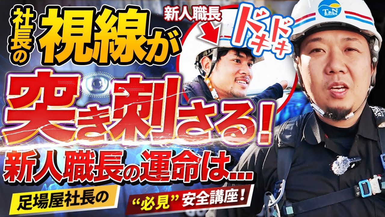 新人職長に突撃安全パトロール！！