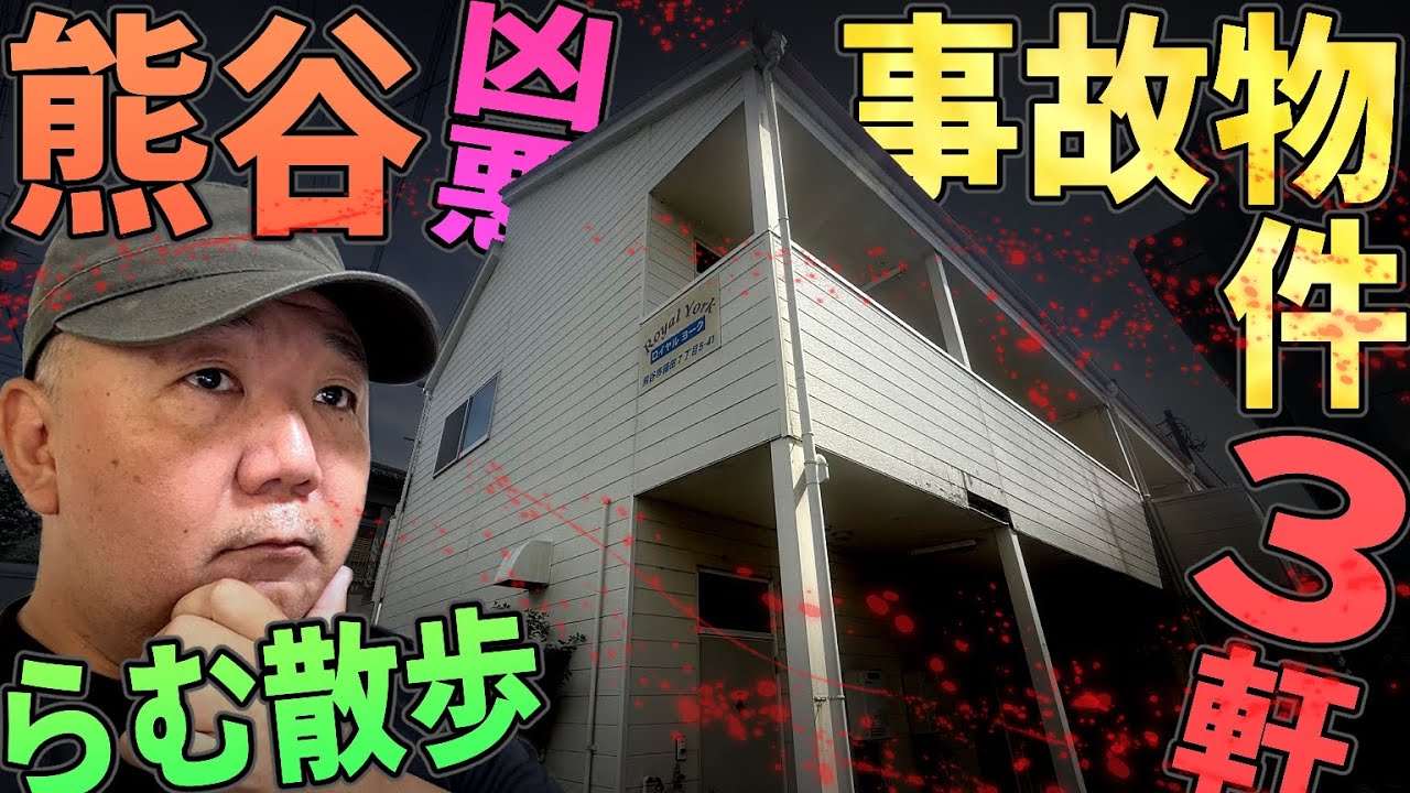 【らむ散歩】熊谷市の凶悪事故物件３軒現場で解説！【灼熱のエグい連続事件】