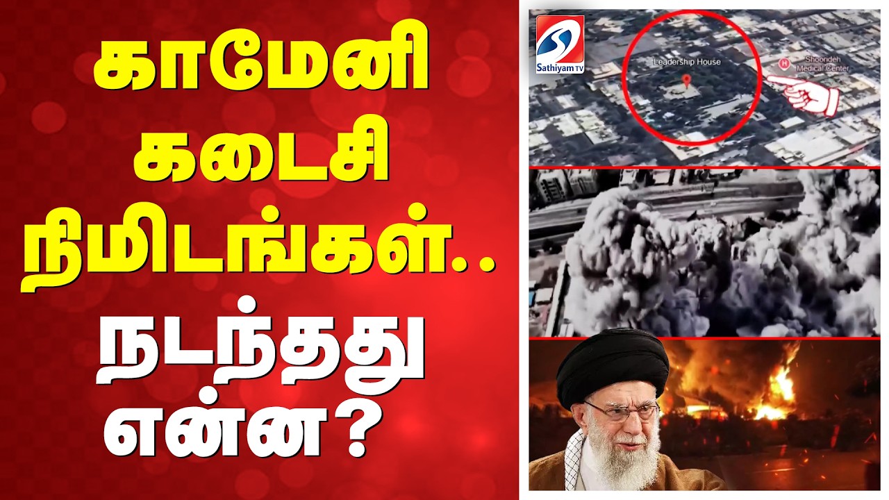 khamenei killed | US Israel Attack Iran காமேனி கடைசி நிமிடங்கள்... - நடந்தது என்ன?