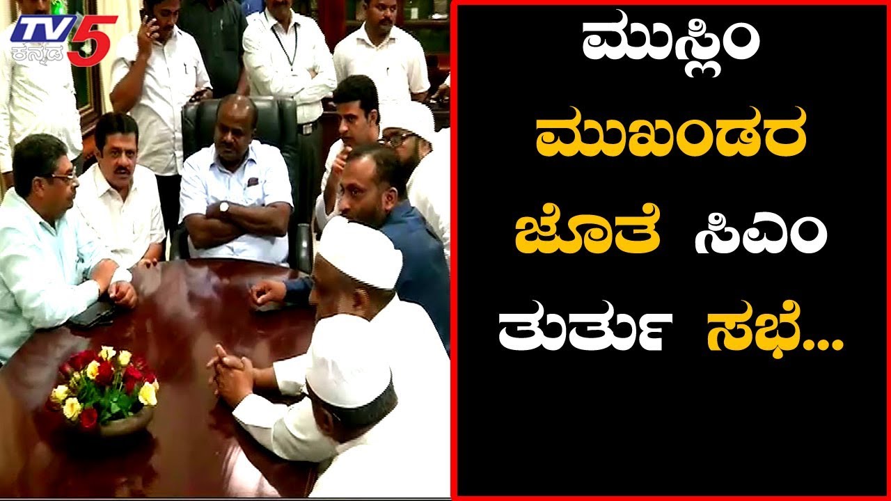 Congress Muslim Leaders Meet & discuss to CM Kumaraswamy | TV5 Kannada