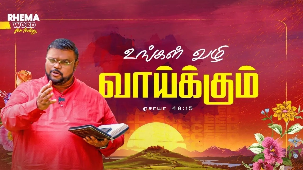 Ваш путь будет ясен..! | #ruahtv | #alwinthomas | #rhemaword