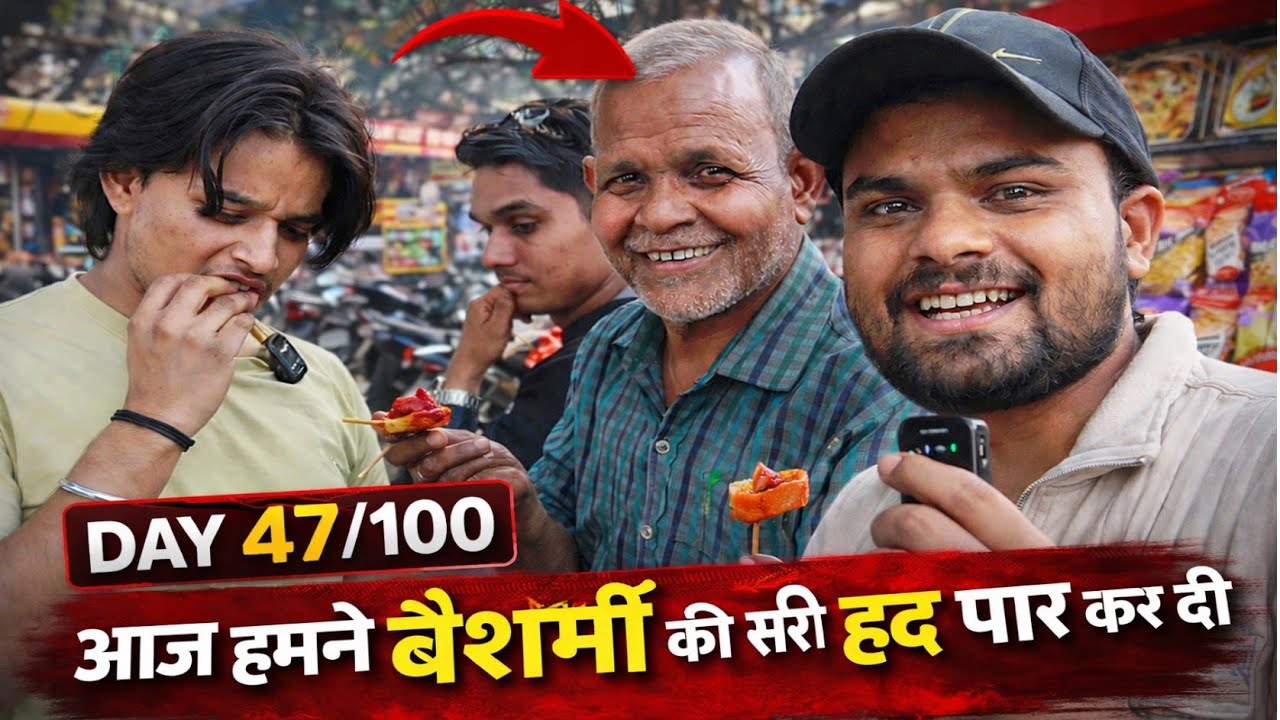 Day 47/100 | Aaj ham bhud bde besharam ban gye 🤣 | 