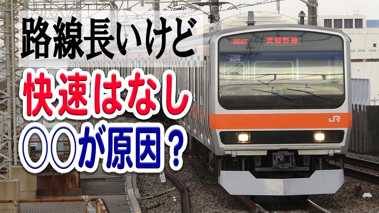 【○○のせい？】武蔵野線、路線距離長いのに快速がありません…いったいなぜ、快速が設定されていない？【武蔵野線/快速/JR東日本】