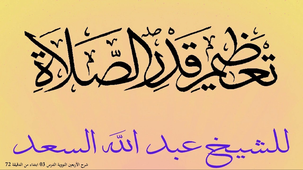 تعظيم قدر الصلاة للشيخ عبد الله السعد