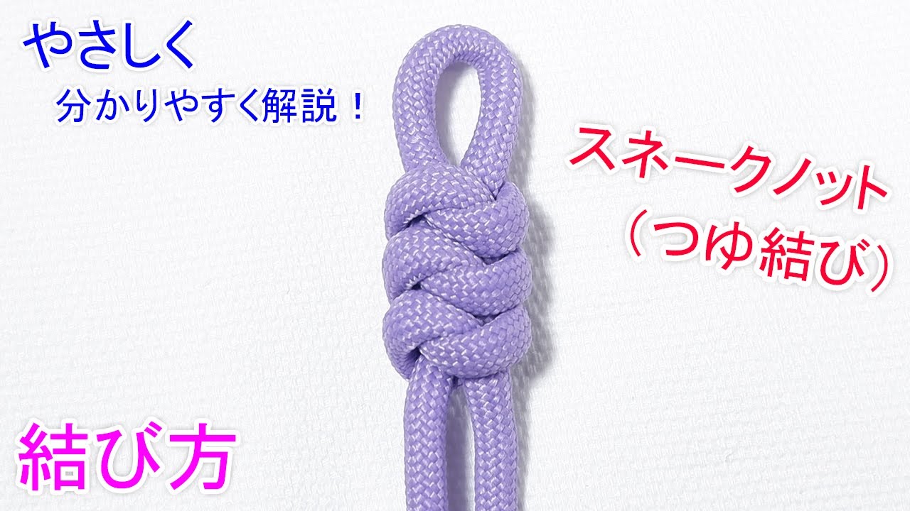 【初めてでも出来る 簡単な結び方】スネークノット（つゆ結び）の結び方・編み方！Snake Knot (easy method)