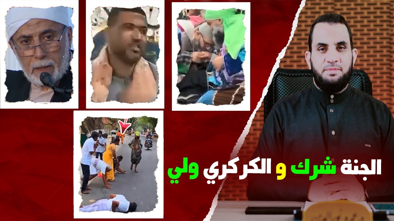 الجنة شرك & الكركري ولي & اللي اسمه محمد داخل الجنة & مجنونة ومعبودة في الهند | عمرو نور الدين