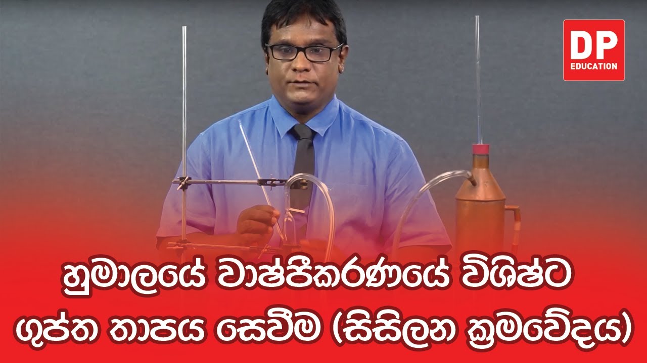 පරීක්ෂණ අංක 28 - හුමාලයේ වාෂ්පීකරණයේ විශිෂ්ට ගුප්ත තාපය සෙවීම සිසිලන ක්‍රමවේදය  Physics Practical 28