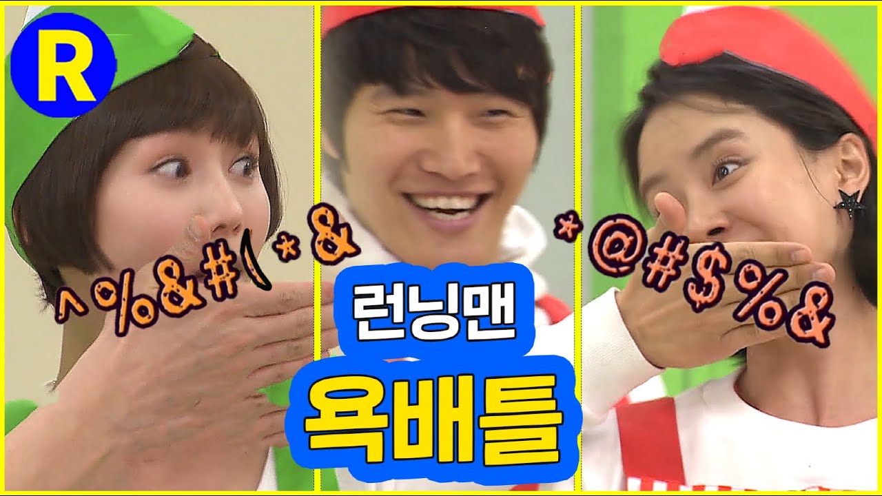 [런닝맨] 송지효 vs 박예진...그녀들의 언프리티 욕배틀 | RunningMan Ep. 37