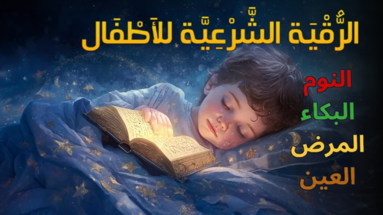 الرقية الشرعية للأطفال لنوم عميق 💛 لعلاج القلق والتوتر والفزع في الليل - آيات الشفاء بإذن الله