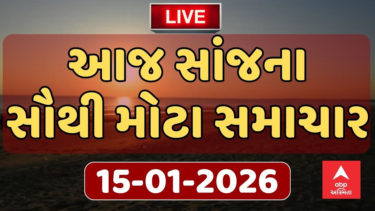 Today Evening Breaking News | આજના સાંજના સૌથી મોટા સમાચાર | ABP Asmita LIVE
