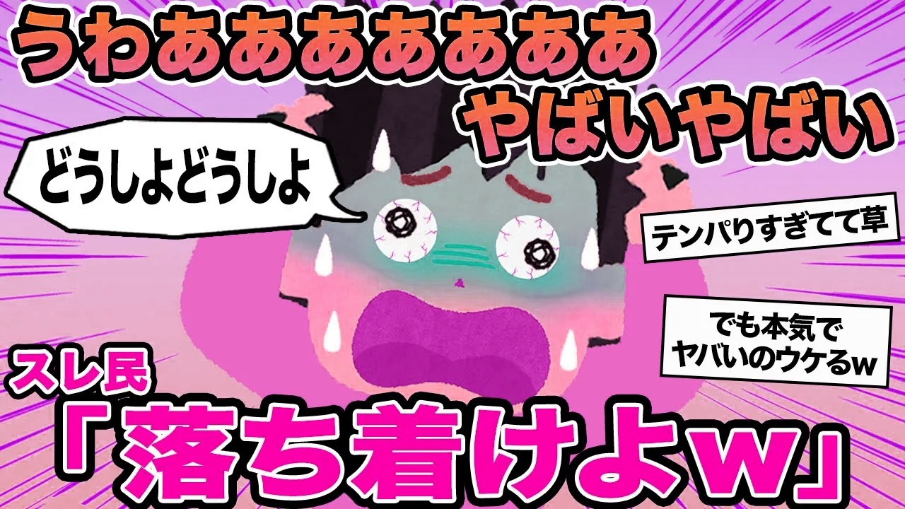 【報告者キチ】うわあああああああやばいやばい...→スレ民「落ち着けよw」
