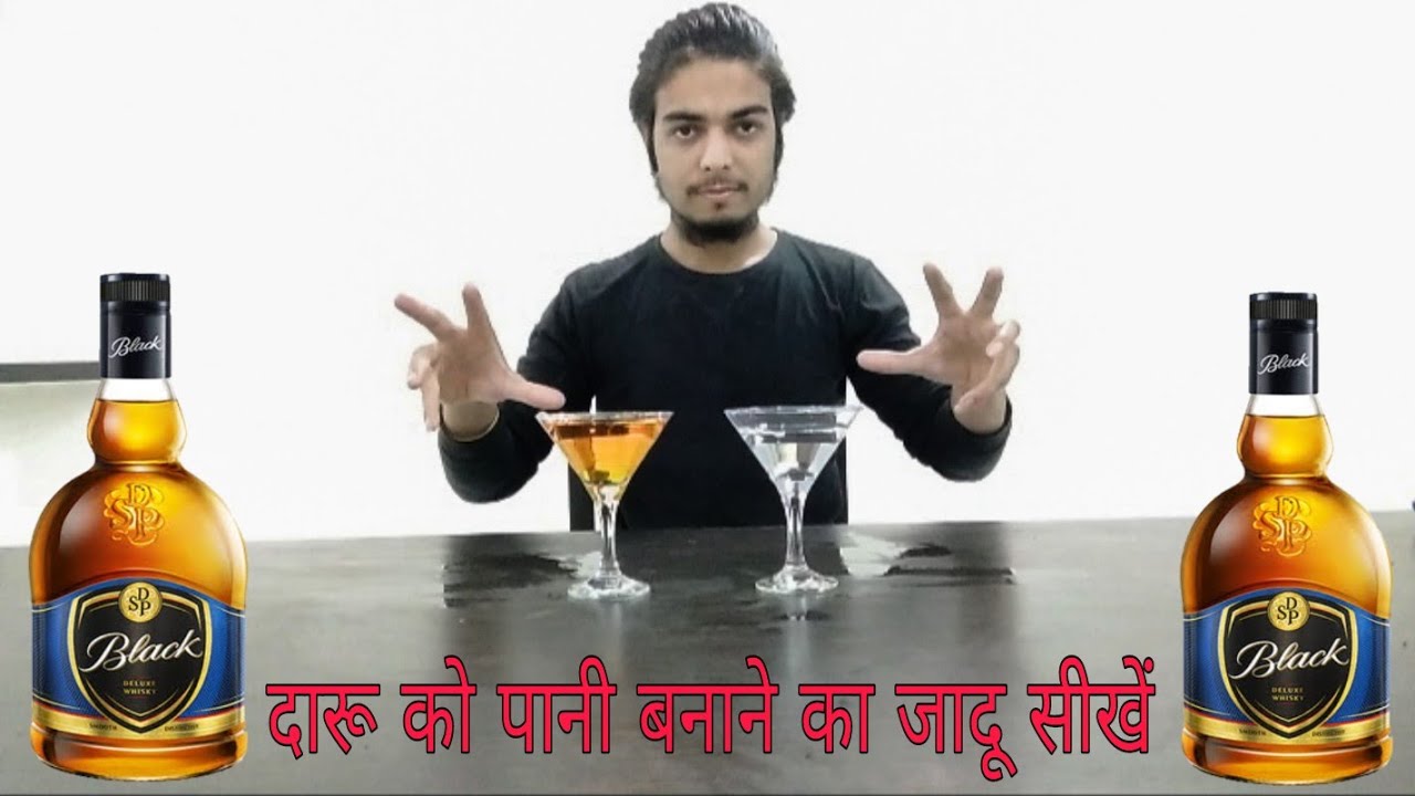 दारू को पानी बनाने का जादू सीखें ,, How to wine to water magic trick in Hindi,,